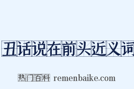 丑话说在前头近义词是什么意思的图片